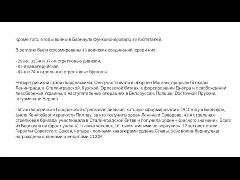 Кроме того, в годы войны в Барнауле функционировало 36 госпиталей.