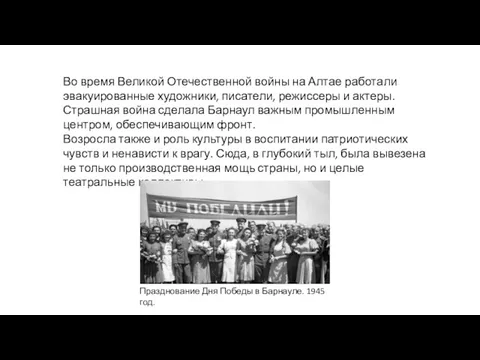 Во время Великой Отечественной войны на Алтае работали эвакуированные художники, писатели, режиссеры и