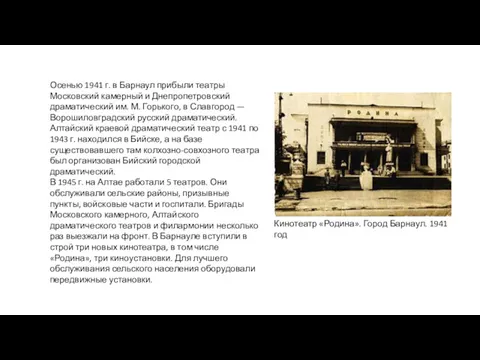 Осенью 1941 г. в Барнаул прибыли театры Московский камерный и Днепропетровский драматический им.