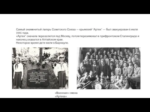«Военная» смена «Артека» Самый знаменитый лагерь Советского Союза — крымский