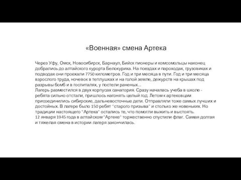 «Военная» смена Артека Через Уфу, Омск, Новосибирск, Барнаул, Бийск пионеры