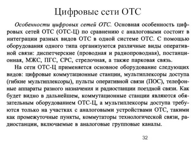 Цифровые сети ОТС