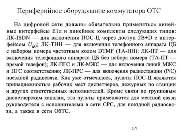 Периферийное оборудование коммутатора ОТС