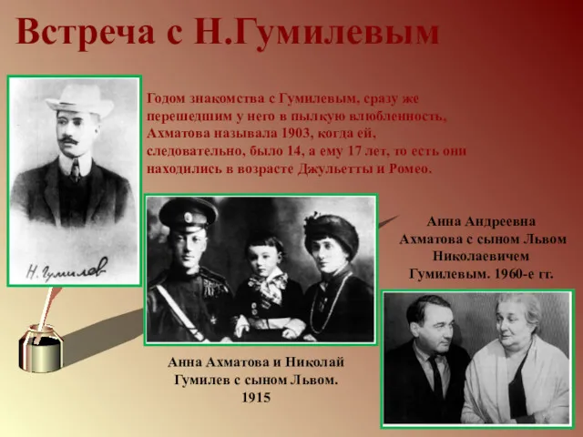 Встреча с Н.Гумилевым Годом знакомства с Гумилевым, сразу же перешедшим