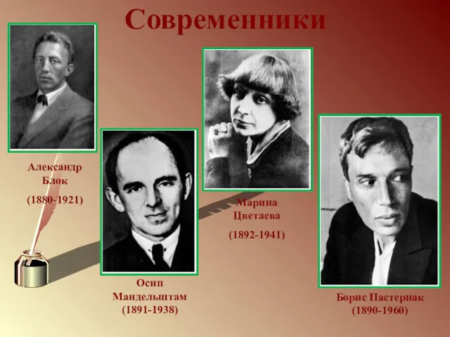 Современники Александр Блок (1880-1921) Осип Мандельштам (1891-1938) Марина Цветаева (1892-1941) Борис Пастернак (1890-1960)