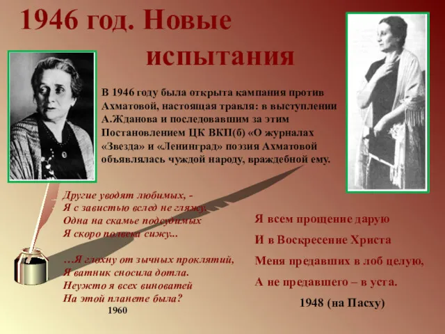 1946 год. Новые испытания Другие уводят любимых, - Я с