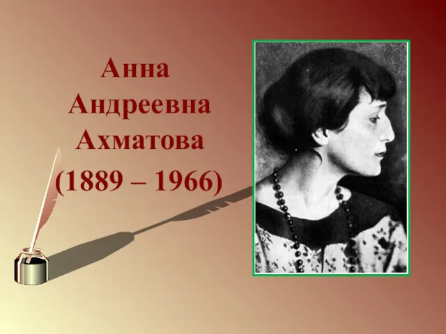 Анна Андреевна Ахматова (1889 – 1966)