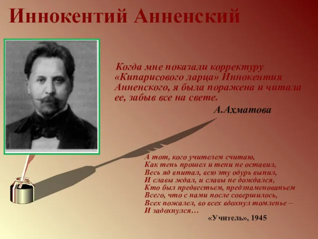 Иннокентий Анненский Когда мне показали корректуру «Кипарисового ларца» Иннокентия Анненского,