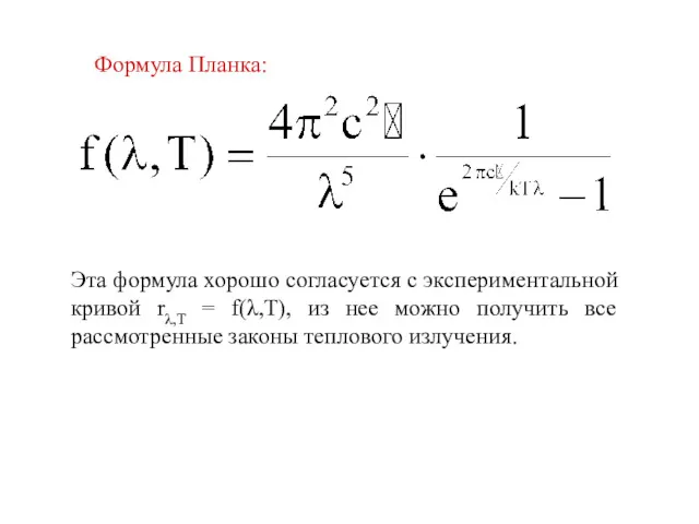 Формула Планка: Эта формула хорошо согласуется с экспериментальной кривой rλ,T