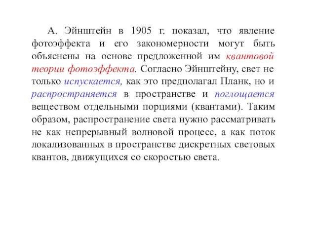 А. Эйнштейн в 1905 г. показал, что явление фотоэффекта и