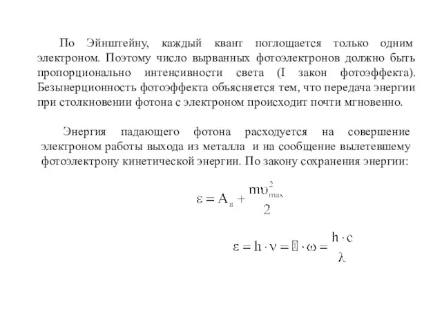 По Эйнштейну, каждый квант поглощается только одним электроном. Поэтому число