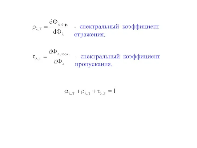 - спектральный коэффициент отражения.