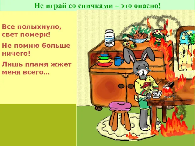 Не играй со спичками – это опасно! Все полыхнуло, свет