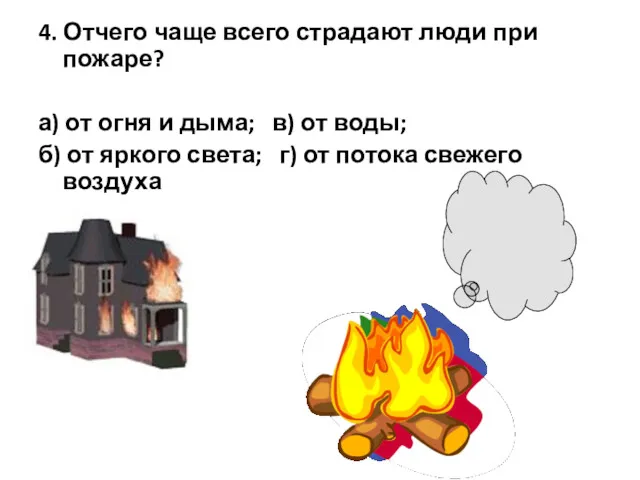 4. Отчего чаще всего страдают люди при пожаре? а) от