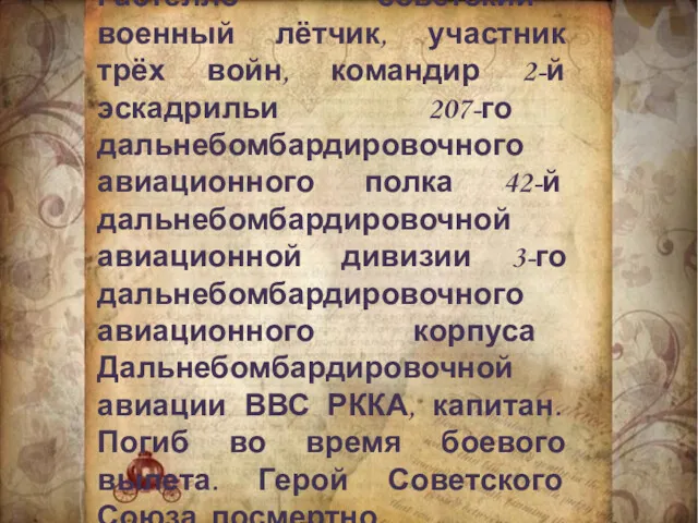 Николай Францевич Гастелло — советский военный лётчик, участник трёх войн,