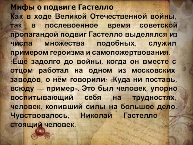 Мифы о подвиге Гастелло Как в ходе Великой Отечественной войны,