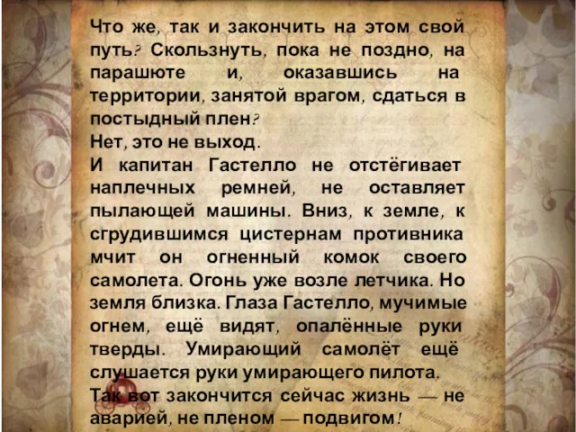 Что же, так и закончить на этом свой путь? Скользнуть,