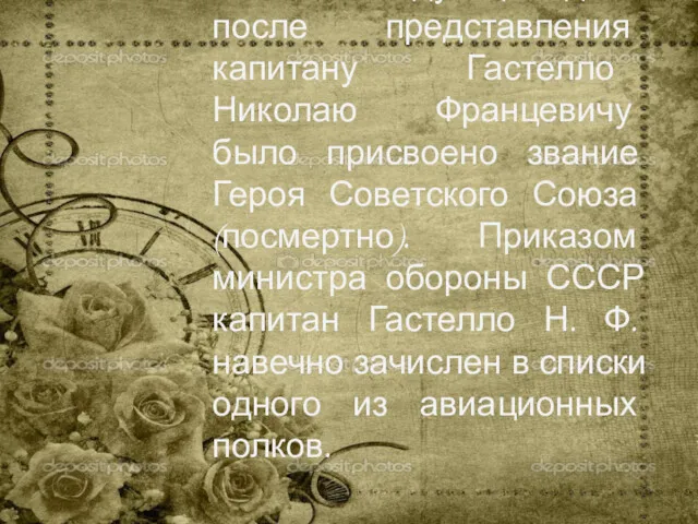 Уже на следующий день после представления капитану Гастелло Николаю Францевичу