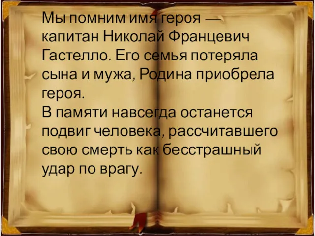 Мы помним имя героя — капитан Николай Францевич Гастелло. Его