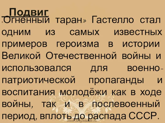 Подвиг «Огненный таран» Гастелло стал одним из самых известных примеров