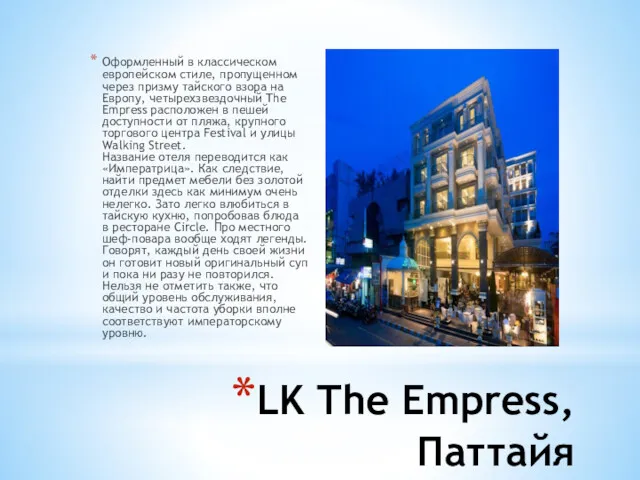 LK The Empress, Паттайя Оформленный в классическом европейском стиле, пропущенном через призму тайского