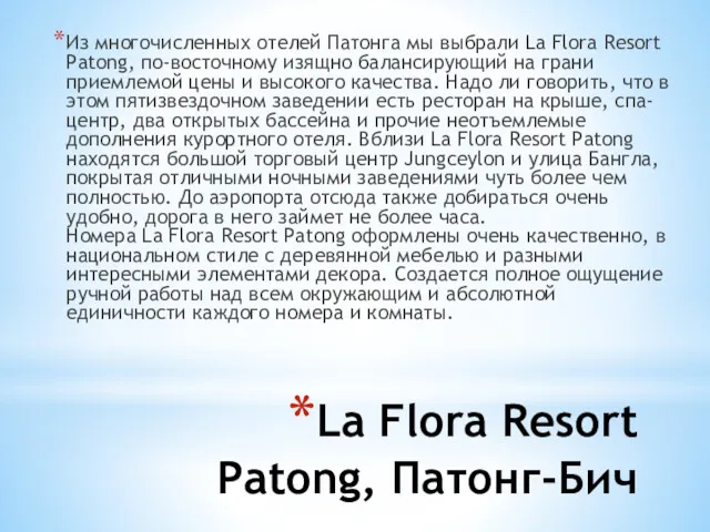 La Flora Resort Patong, Патонг-Бич Из многочисленных отелей Патонга мы выбрали La Flora