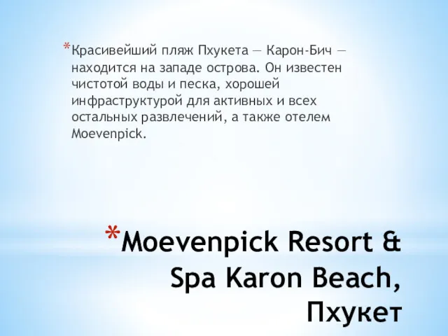 Moevenpick Resort & Spa Karon Beach, Пхукет Красивейший пляж Пхукета — Карон-Бич —