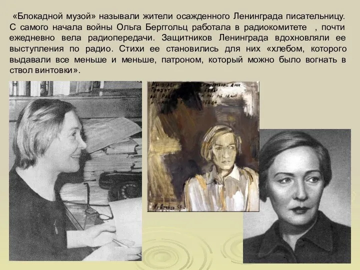 «Блокадной музой» называли жители осажденного Ленинграда писательницу. С самого начала войны Ольга Берггольц
