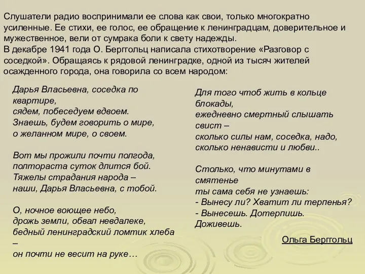 Слушатели радио воспринимали ее слова как свои, только многократно усиленные. Ее стихи, ее