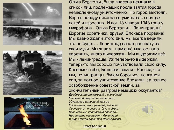 Ольга Берггольц была внесена немцами в список лиц, подлежащих после взятия города немедленному