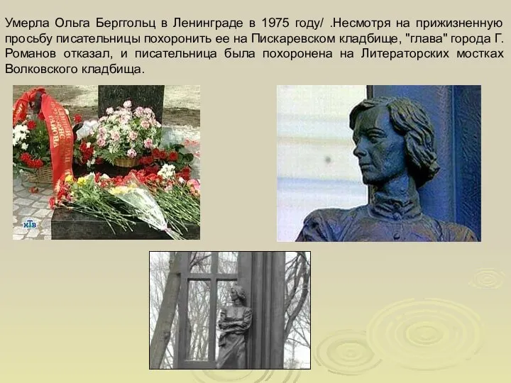 Умерла Ольга Берггольц в Ленинграде в 1975 году/ .Несмотря на прижизненную просьбу писательницы