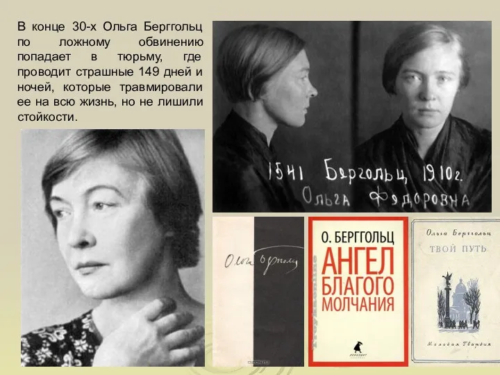 В конце 30-х Ольга Берггольц по ложному обвинению попадает в тюрьму, где проводит