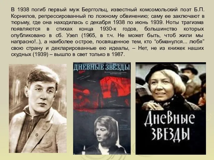 В 1938 погиб первый муж Берггольц, известный комсомольский поэт Б.П.Корнилов, репрессированный по ложному