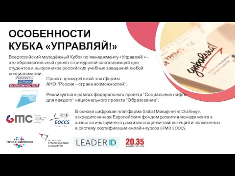 ОСОБЕННОСТИ КУБКА «УПРАВЛЯЙ!» Всероссийский молодёжный Кубок по менеджменту «Управляй!» - это образовательный проект