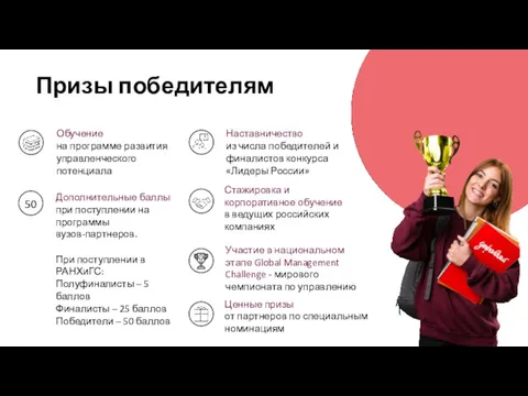 Призы победителям Стажировка и корпоративное обучение в ведущих российских компаниях Дополнительные баллы при