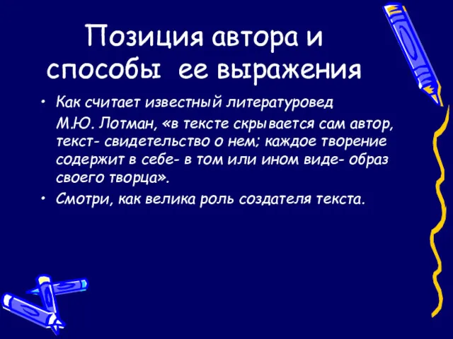 Позиция автора и способы ее выражения Как считает известный литературовед