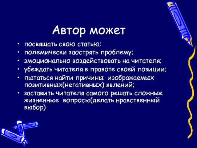 Автор может посвящать свою статью; полемически заострять проблему; эмоционально воздействовать