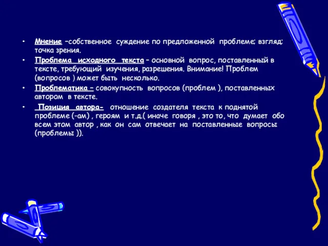 Мнение –собственное суждение по предложенной проблеме; взгляд; точка зрения. Проблема