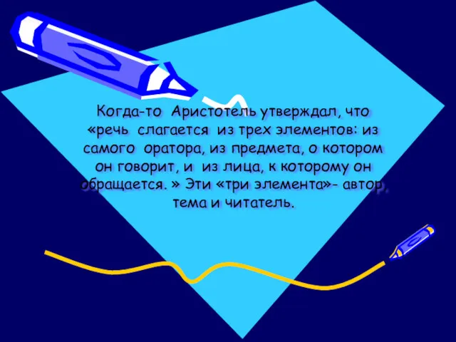 Когда-то Аристотель утверждал, что «речь слагается из трех элементов: из