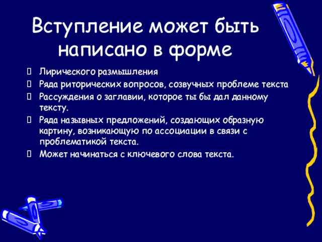 Вступление может быть написано в форме Лирического размышления Ряда риторических