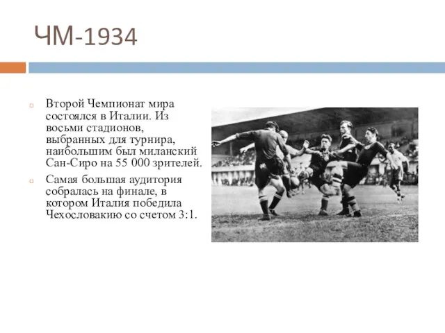 ЧМ-1934 Второй Чемпионат мира состоялся в Италии. Из восьми стадионов,