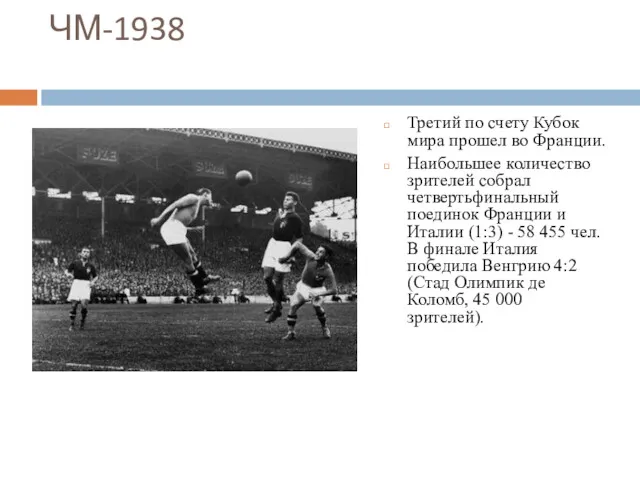 ЧМ-1938 Третий по счету Кубок мира прошел во Франции. Наибольшее
