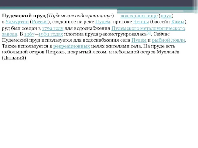 Пудемский пруд (Пудемское водохранилище) — водохранилище (пруд) в Удмуртии (Россия),