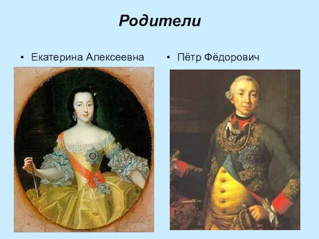 Родители Екатерина Алексеевна Пётр Фёдорович