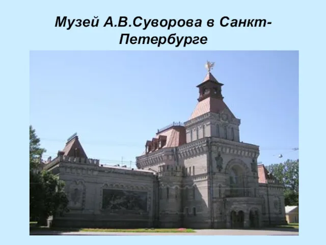 Музей А.В.Суворова в Санкт-Петербурге