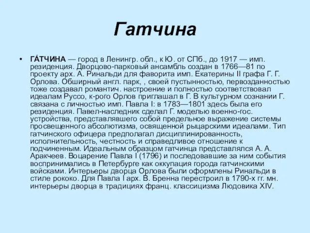 Гатчина ГА́ТЧИНА — город в Ленингр. обл., к Ю. от