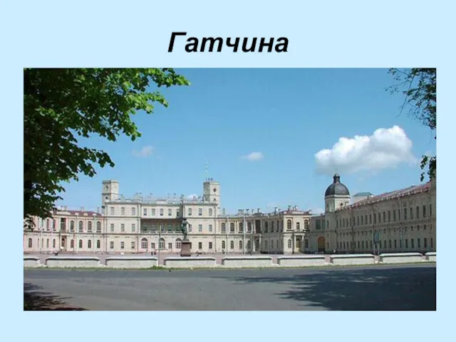 Гатчина