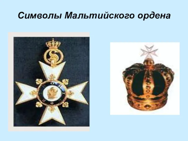 Символы Мальтийского ордена
