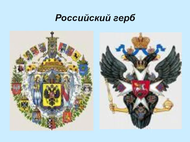 Российский герб
