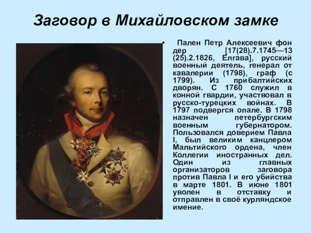 Заговор в Михайловском замке Пален Петр Алексеевич фон дер [17(28).7.1745—13